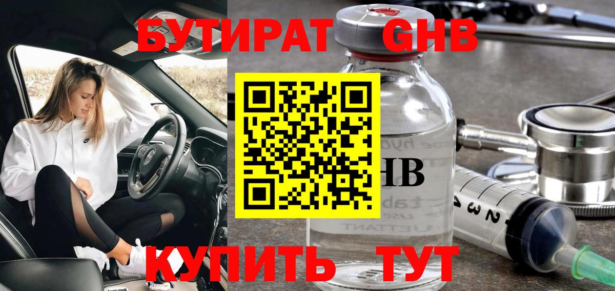 Бутират GHB Богородск