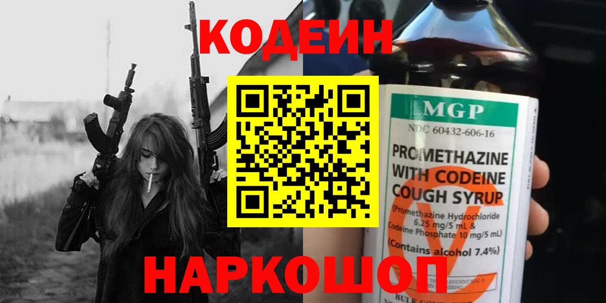 Codein напиток Lean (лин)  Кодеиновый сироп Lean Purple Drank  Богородск  Вход с VPN 